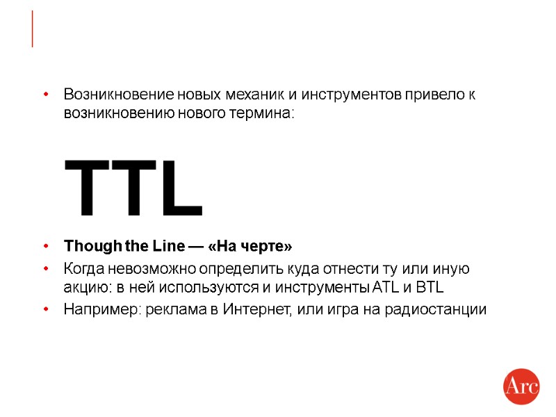 Возникновение новых механик и инструментов привело к возникновению нового термина:  TTL Though the